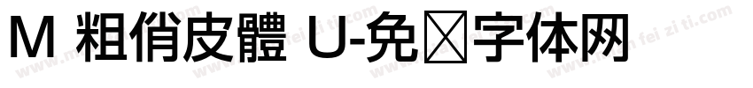 M 粗俏皮體 U字体转换